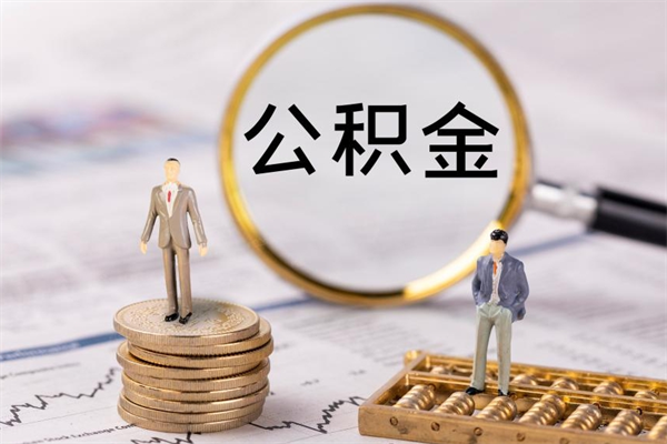 林芝辞职后公积金怎么提出来（辞职后公积金提取流程2021）