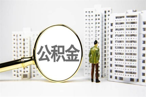 林芝离职公积金怎么取出来（离职公积金提取流程2021）